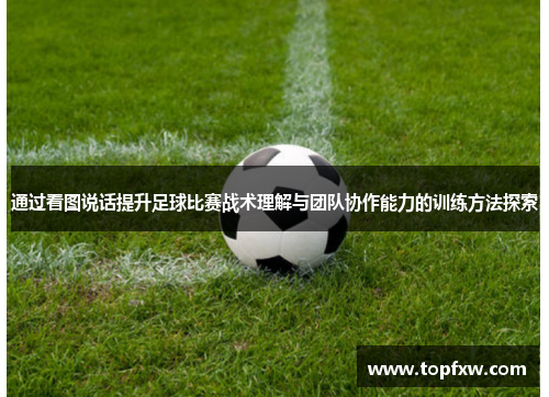 通过看图说话提升足球比赛战术理解与团队协作能力的训练方法探索
