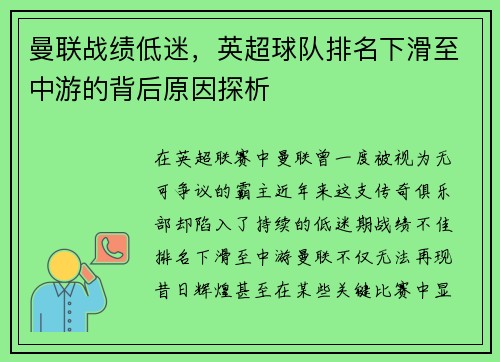 曼联战绩低迷，英超球队排名下滑至中游的背后原因探析
