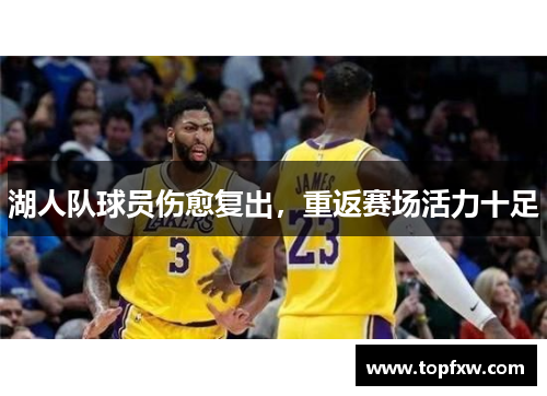 湖人队球员伤愈复出，重返赛场活力十足