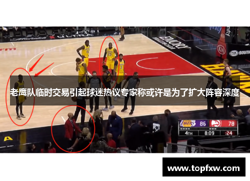 老鹰队临时交易引起球迷热议专家称或许是为了扩大阵容深度