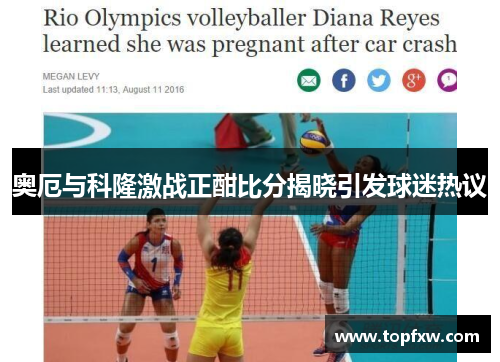 奥厄与科隆激战正酣比分揭晓引发球迷热议