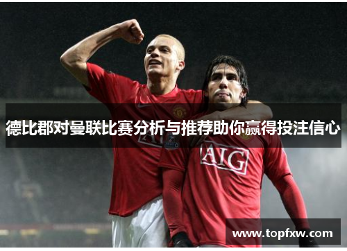德比郡对曼联比赛分析与推荐助你赢得投注信心