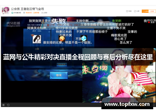 蓝网与公牛精彩对决直播全程回顾与赛后分析尽在这里