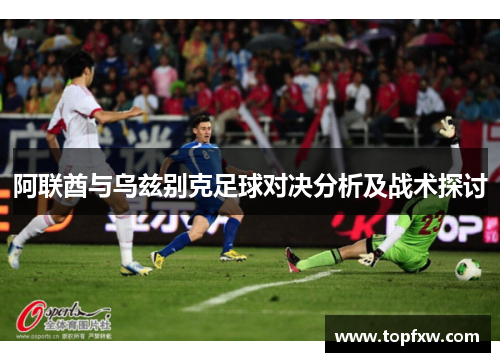 阿联酋与乌兹别克足球对决分析及战术探讨
