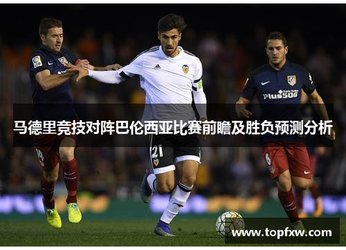 马德里竞技对阵巴伦西亚比赛前瞻及胜负预测分析