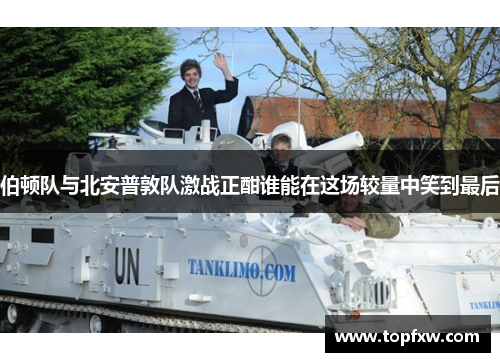 伯顿队与北安普敦队激战正酣谁能在这场较量中笑到最后