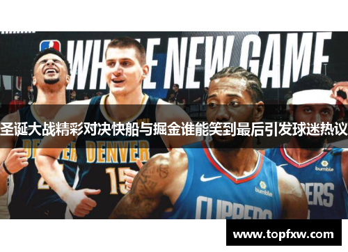 圣诞大战精彩对决快船与掘金谁能笑到最后引发球迷热议