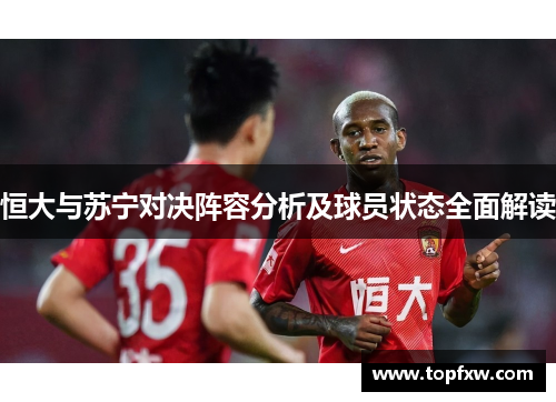 恒大与苏宁对决阵容分析及球员状态全面解读
