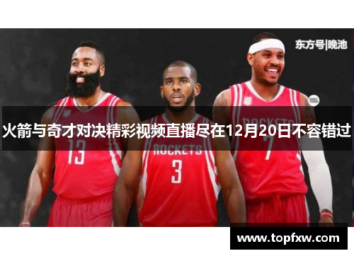 火箭与奇才对决精彩视频直播尽在12月20日不容错过