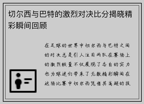 切尔西与巴特的激烈对决比分揭晓精彩瞬间回顾