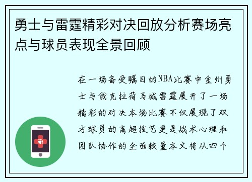 勇士与雷霆精彩对决回放分析赛场亮点与球员表现全景回顾