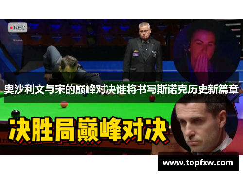 奥沙利文与宋的巅峰对决谁将书写斯诺克历史新篇章