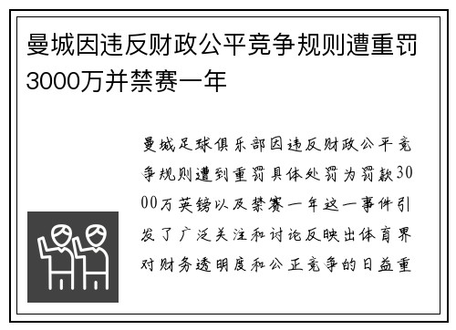 曼城因违反财政公平竞争规则遭重罚3000万并禁赛一年