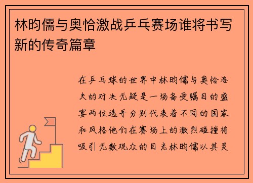 林昀儒与奥恰激战乒乓赛场谁将书写新的传奇篇章