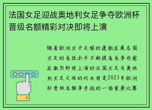 法国女足迎战奥地利女足争夺欧洲杯晋级名额精彩对决即将上演