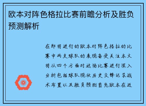 欧本对阵色格拉比赛前瞻分析及胜负预测解析