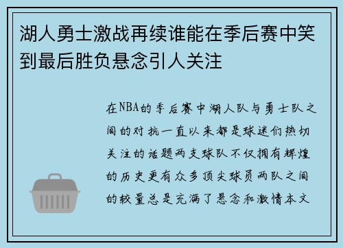 湖人勇士激战再续谁能在季后赛中笑到最后胜负悬念引人关注