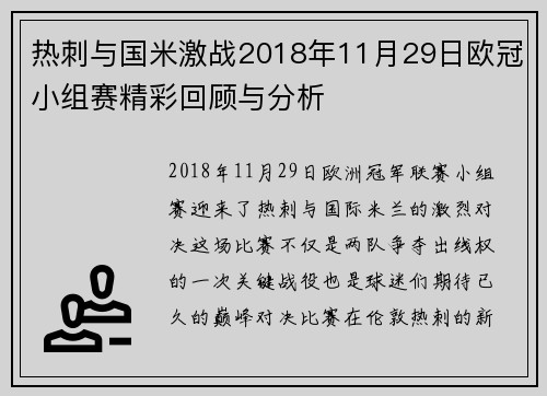 热刺与国米激战2018年11月29日欧冠小组赛精彩回顾与分析