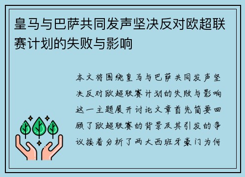 皇马与巴萨共同发声坚决反对欧超联赛计划的失败与影响