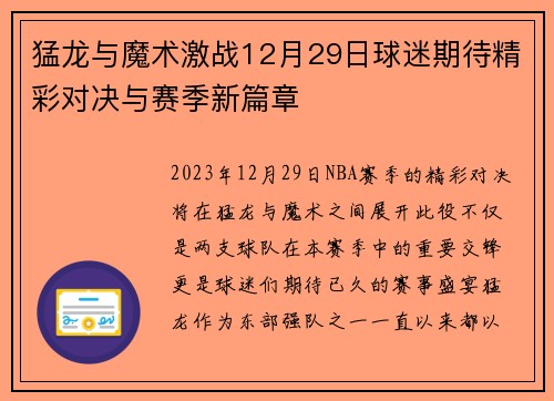 猛龙与魔术激战12月29日球迷期待精彩对决与赛季新篇章