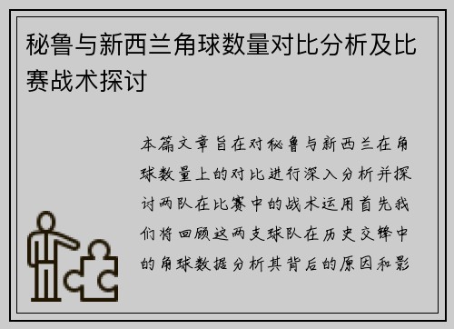 秘鲁与新西兰角球数量对比分析及比赛战术探讨