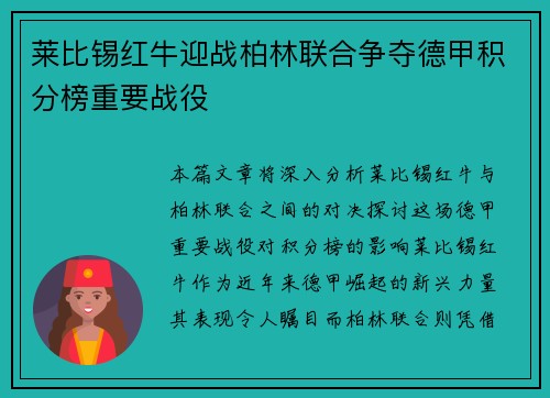 莱比锡红牛迎战柏林联合争夺德甲积分榜重要战役