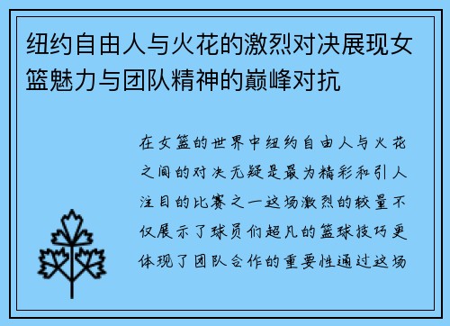纽约自由人与火花的激烈对决展现女篮魅力与团队精神的巅峰对抗