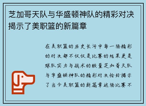 芝加哥天队与华盛顿神队的精彩对决揭示了美职篮的新篇章
