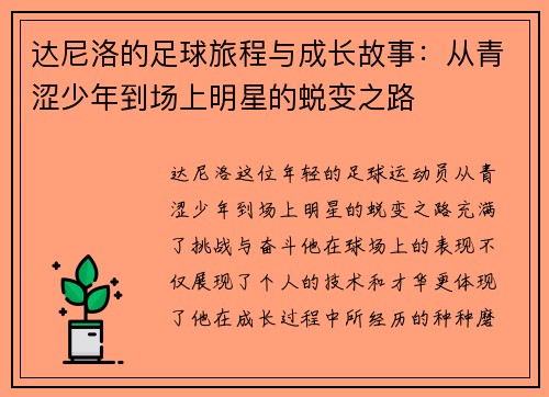 达尼洛的足球旅程与成长故事：从青涩少年到场上明星的蜕变之路