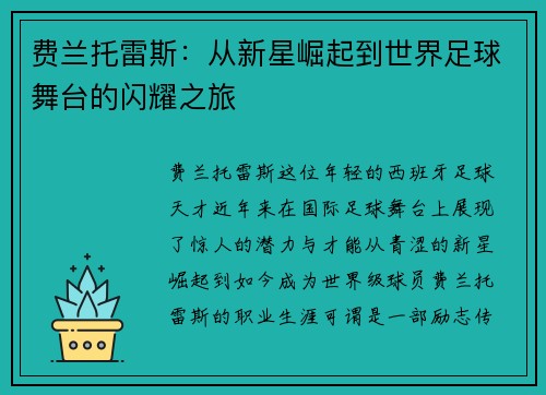 费兰托雷斯：从新星崛起到世界足球舞台的闪耀之旅