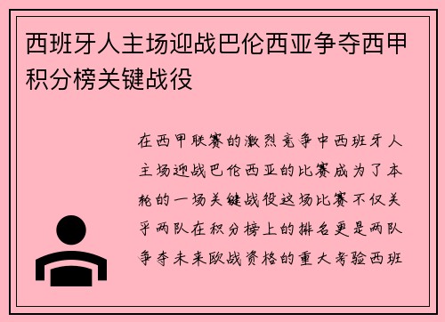 西班牙人主场迎战巴伦西亚争夺西甲积分榜关键战役