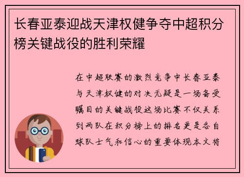 长春亚泰迎战天津权健争夺中超积分榜关键战役的胜利荣耀
