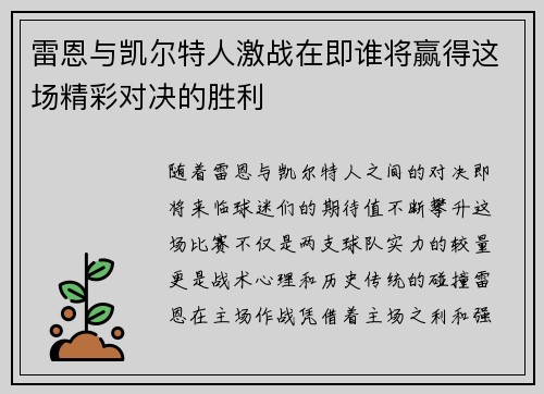 雷恩与凯尔特人激战在即谁将赢得这场精彩对决的胜利