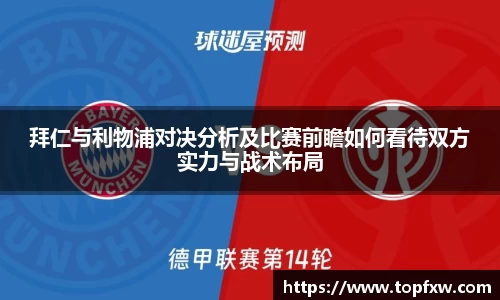 悟空体育拜仁与利物浦对决分析及比赛前瞻如何看待双方实力与战术布局