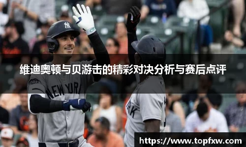 悟空体育维迪奥顿与贝游击的精彩对决分析与赛后点评